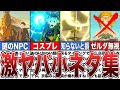 【ティアキン】知れば知るほど面白い小ネタ集【ゼルダの伝説ティアーズオブザキングダム/ティアキン】【ゆっくり解説】【総集編】【作業用】