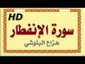 سورة الإنفطار هزاع البلوشي الإنفطار سورة الإنفطار هزاع البلوشي مصحف مكتوب صوت نقي جدا HD mp3