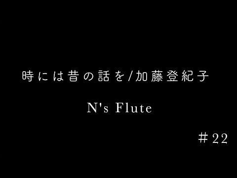 フルート演奏】時には昔の話を/加藤登紀子　　〜N’s Flute〜 #２２