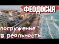 Феодосия ТАКОГО НЕ ОЖИДАЛИ! Бычьи яйца и крымский трюфель! Набережная, старинные дачи, аудиогид.Крым