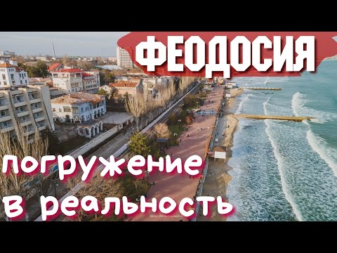 Феодосия ТАКОГО НЕ ОЖИДАЛИ! Бычьи яйца и крымский трюфель! Набережная, старинные дачи, аудиогид. Крым