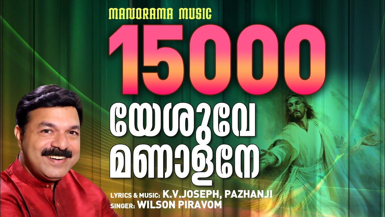 Yeshuve Manalane  Wilson Piravom  KV Joseph Pazhanji  Malayalam Christian Devotional Songs