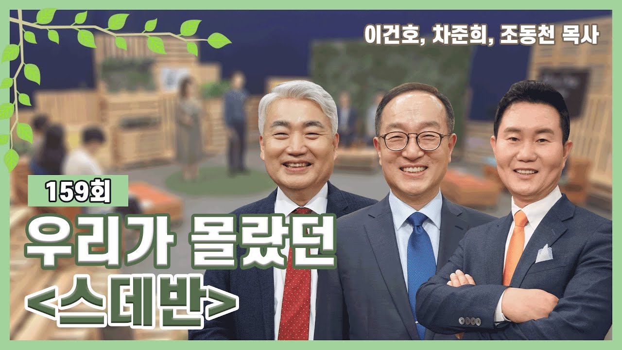 [성경인물11] 우리가 몰랐던 스데반ㅣ이건호, 차준희, 조동천 목사ㅣCBSTV 올포원 159회