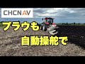 2023年　9月8日　プラウも自動操舵で　CHCNAV
