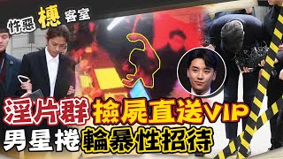 【#詭案橞客室 48】男神老司機真面目!玩女粉數碼性犯罪@台灣大搜索CtiCSI