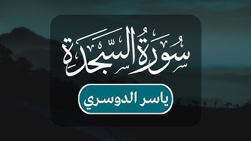 ياسر الدوسري - سورة السجدة كاملة | مكتوبة شاشة سوداء |