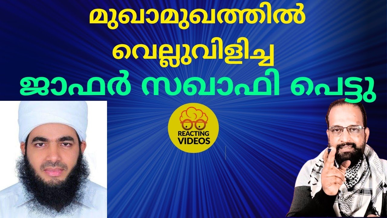 മുഖാമുഖത്തിൽ വെല്ലുവിളിച്ച ജാഫർ സഖാഫി പെട്ടു