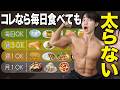 【食品別】ダイエット中に食べても太らない頻度を全て紹介！