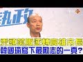 【完整版】禿頭菜販逆轉高雄市長！韓國瑜寫下最勵志的一頁？少康戰情室 20190208