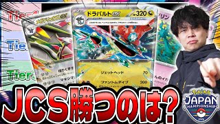 【ポケカ/考察】JCSガチ優勝予想！各デッキを解説しながら環境Tier表作成！（PJCS2026 / アビスアイ環境）