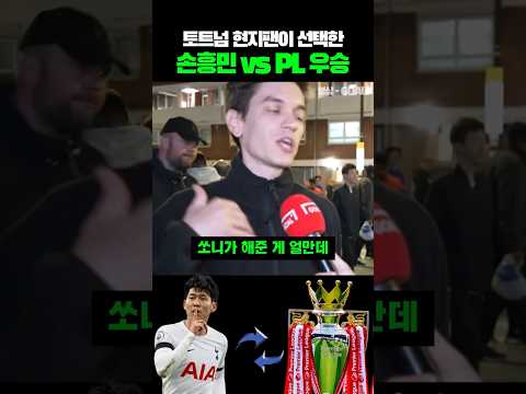 토트넘 현지팬이 선택한 손흥민 vs PL 우승 thumbnail