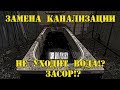 Замена канализации. Как прочистить сильный засор. Не уходит вода что делать. Канализация.