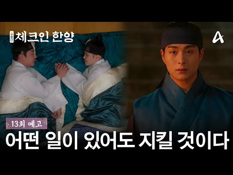 [13회 예고] ＂내 사람은 내가 지킨다＂ 서로의 마음을 확인한 배인혁과 김지은 | 체크인 한양 13 회