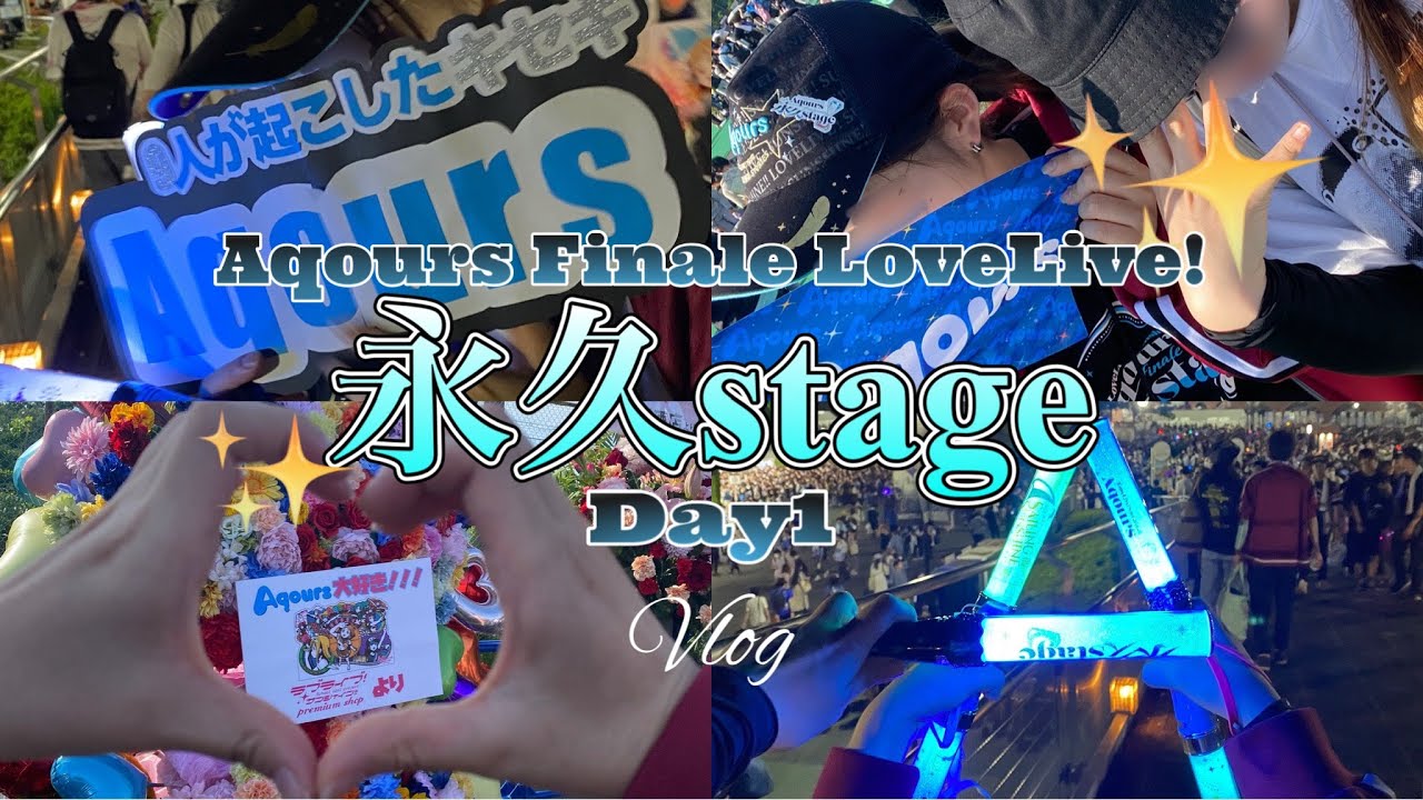 【9人の輝き】Aqours Finale LoveLive!～永久stage～Day1参加【Vlog】