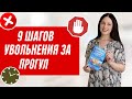 Как уволить за прогул? Законное увольнение за прогул Как уволить сотрудника