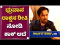 ಧ್ರುವಾನ ರಾಕ್ಷಸ ರೀತಿ ನೋಡಿ ಶಾಕ್​ ಆದೆ | Arjuna Sarja | Dhruva Sarja | Pogaru | NewsFirst Kannada