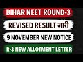 BIHAR NEET ROUND-3 RESULT UPDATE | R-3 RESULT LATEST NEWS | NEET UG 2025 |BIHAR NEET R-3 LATEST NEWS