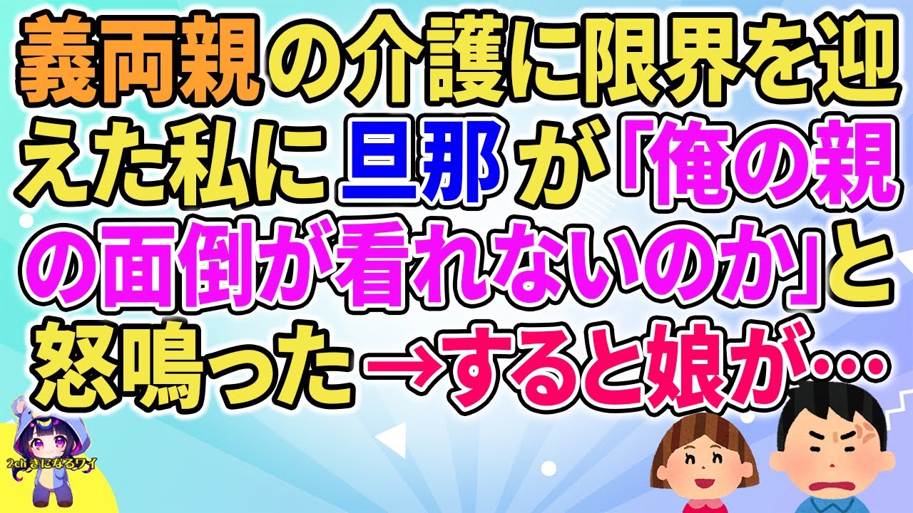 【2ch】【短編9本】義両親の介護に限界を迎えた私に旦那が「俺の親の面倒が看れないのか！？」と言ってきた→すると娘が…【ゆっくりまとめ】