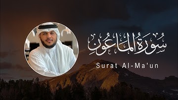 Haithm Al-Dokhin | 107. Al-Ma’un | هيثم الدخين | سورة الماعون