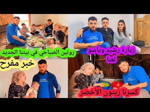 أول روتين صباحي في بيتنا الجديد خبر مفرح عن ابني محمدعلي أجوالعنا عائلة يوتيوبر رشيد وياسو
