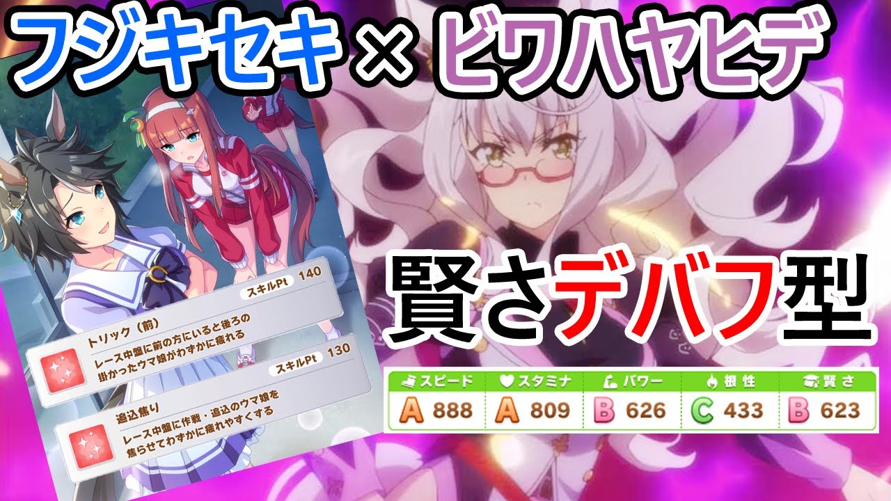 スタミナ10は罠 ジェミニ杯は賢さを上げろ フジキセキのが輝く 追い込みデバフ型ビワハヤヒデでゴルシ対策 ウマ娘プリティーダービー Youtube