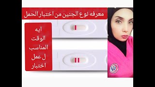 معرفه نوع الجنين ب اختبار الحمل الوقت المناسب ل اختبار الحمل وأنك تعملى اختبار حمل