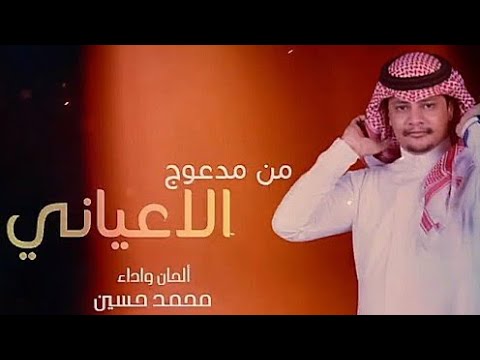 من خلال القناة الرسمية لمحمد ال الصرابي شاهد واستمع الكليب الرسمي لاغنية مدعوج العياني 2024 كاملة