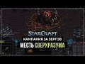 Месть Сверхразума #9 | StarCraft Remastered Кампания за Зергов
