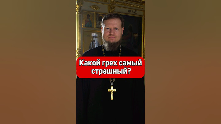 САМЫЙ СТРАШНЫЙ ГРЕХ