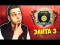 НАГРАДЫ ЗА ЭЛИТУ 3 ВЛ ФИФА 20 | ПОЙМАЛ ЛУЧШЕГО ИГРОКА