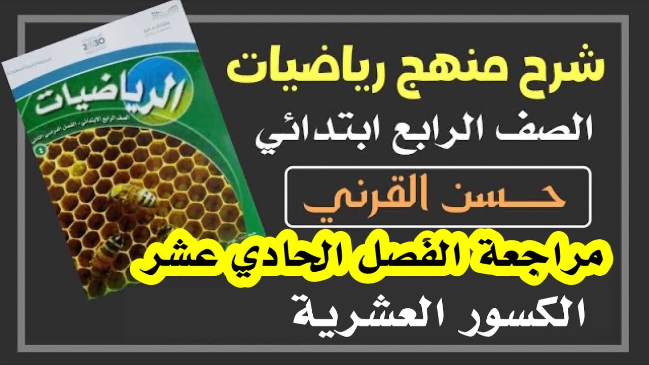 مراجعة الفصل الحادي عشر - الكسور العشريةرياضيات الصف الرابع الفصل الدراسي الثالث