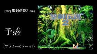 [SFC] 聖剣伝説2 - 予感 (フラミーのテーマ3 BGM)
