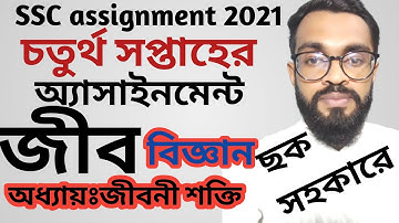 SSC 2021 Biology Assignment 4th week||এসএসসি জীব বিজ্ঞান চতুর্থ সপ্তাহের অ্যাসাইনমেন্ট।4th Biology