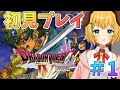 【ドラゴンクエスト4/DQ4】#1 完全初見プレイ!新しい旅に出ます。~ポンコツでも世界は救える~【わんこわんわん/STAR SPECTRE】
