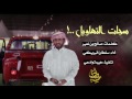 سجات التهاويل كلمات صالح بن نعير أداء سلطان البريكي هـيبة وادعي 