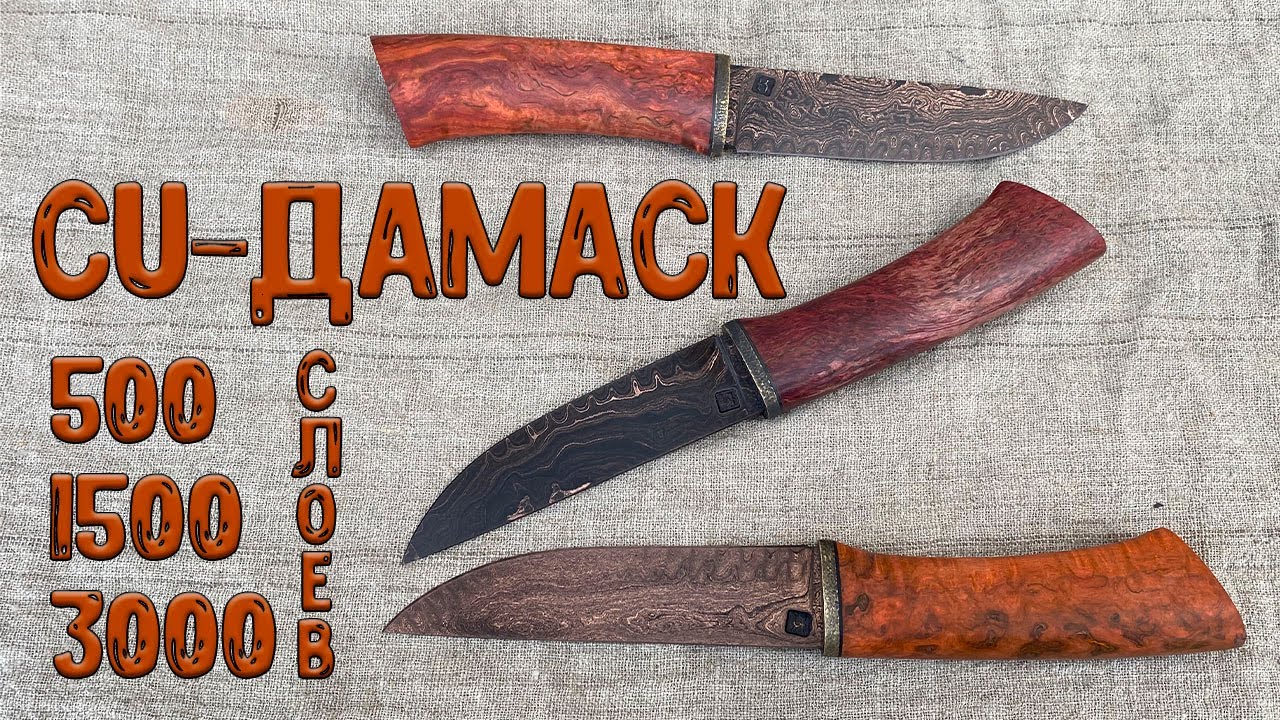 Купрум дамаск - новый вид дамасской стали