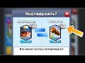 СРАЗУ СДЕЛАЛ МНОГО ОБМЕНОВ ТОКЕНАМИ КЛЕШ РОЯЛЬ! ОБМЕНЯЛ ВСЕ КАРТЫ CLASH ROYALE