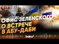 Что обсудят Россия, США и Украина в Абу-Даби? - Baku TV | RU
