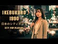 IKEBUKURO 1990 – 日本のシティポップ CITY POP PLAYLIST