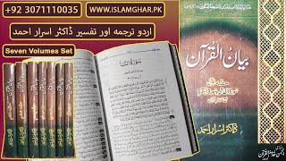 Bayan Ul Quran 7 Vols Set || Beyan Al Quran || Dr Israr Ahmad || Quran Tafseer in Urdu | IslamGhar screenshot 4