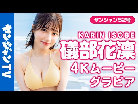 【4Kムービーグラビア】話題の美人声優・礒部花凜ちゃんの最強ビジュアルと抜群のプロポーションにときめかずにはいられない魅
