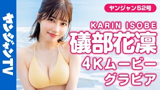 【4Kムービーグラビア】話題の美人声優・礒部花凜ちゃんの最強ビジュアルと抜群のプロポーションにときめかずにはいられない魅力たっぷりな水着撮影に最高画質で没入密着！【メイキング】