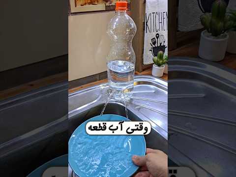 ترفند برای وقتی که آب قطعه