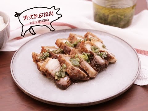 港式脆皮燒肉 Crispy Roast Pork