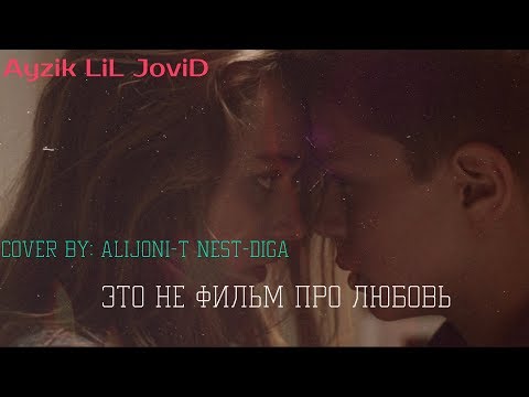 Ayzik LiL JoviD - Это не фильм про любовь (cover by Alijoni-T Nest-Diga)