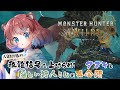 【#MHWs/#視聴者参加型】初見さん大歓迎♡ 人見知りタヌキと優しいハンターさんの集会場ぽこ!【#モンスターハンターワイルズ】- 杜狸ましろ PoKonTw #Vtuber