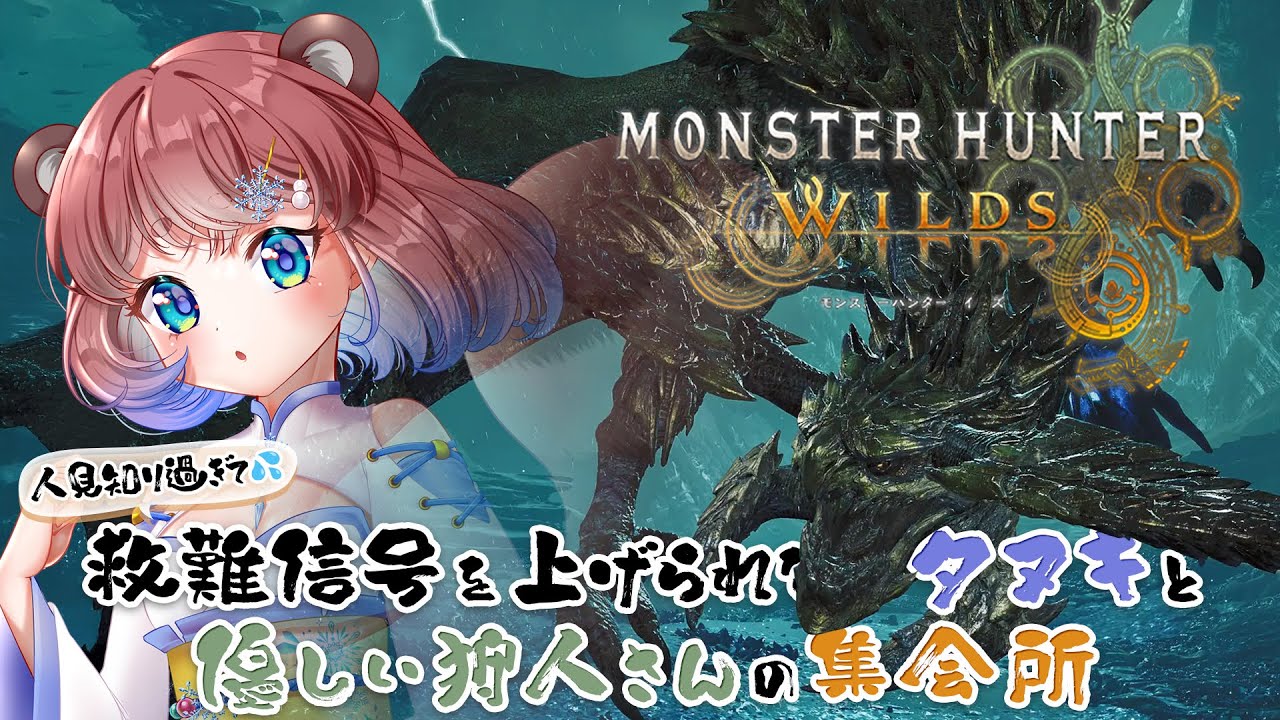 【#MHWs/#視聴者参加型】初見さん大歓迎♡ 人見知りタヌキと優しいハンターさんの集会場ぽこ!【#モンスターハンターワイルズ】- 杜狸ましろ PoKonTw #Vtuber