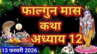 Download Lagu फाल्गुन मास कथा - अध्याय 12 || Falgun Maas Ki Katha Day 12 || Falgun mahatmya adhyay 12 MP3