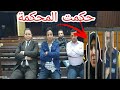 انفرااااااااد حصري لبرنامج مهمه خاصه صدور الحكم علي المتهم عبد المنعم وظهور الحقيقه 