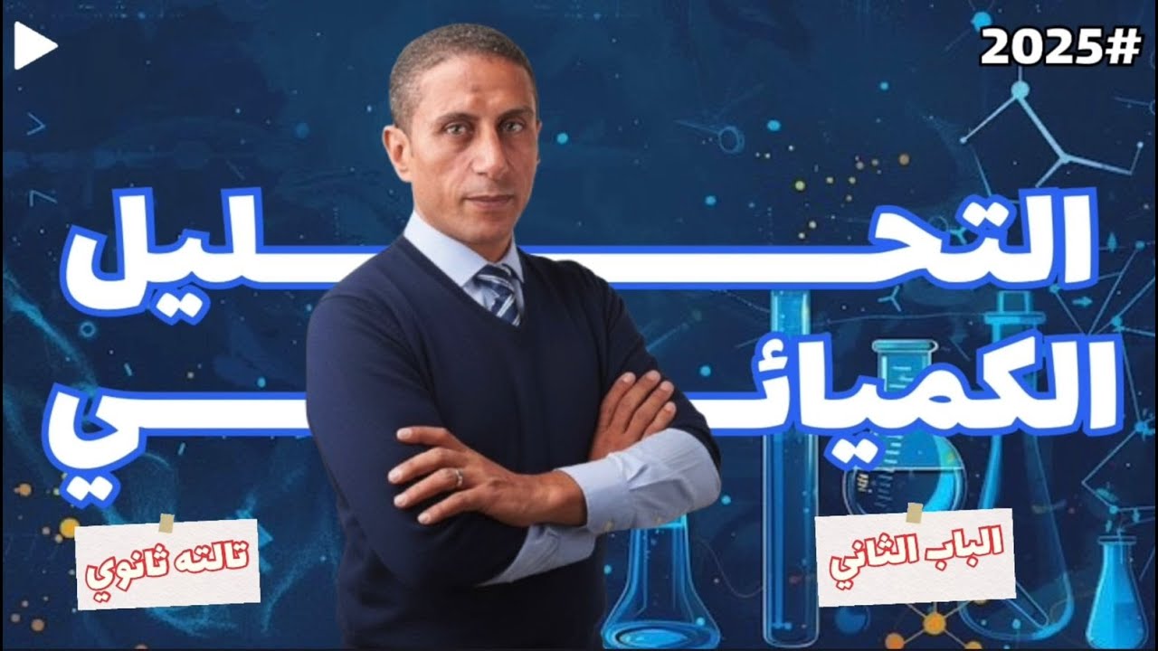 الصف الثالث الثانوي الباب الثاني الدرس الاول